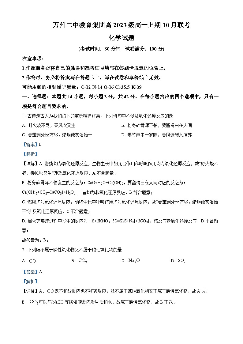 重庆市万州第二高级中学2023-2024学年高一上学期10月月考化学试题（Word版附解析）01