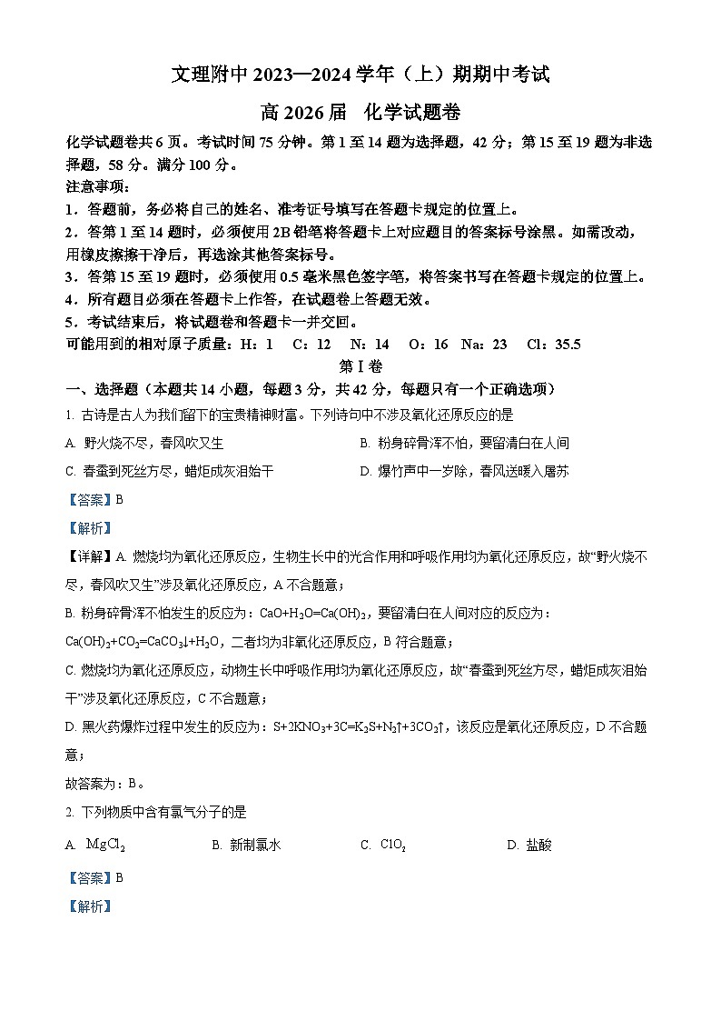 重庆文理学院附属中学校2023-2024学年高一上学期期中考试化学试题（Word版附解析）01