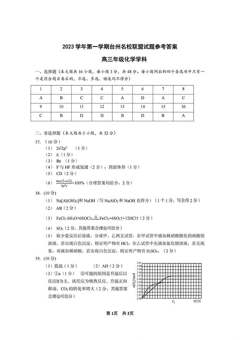 浙江省台州名校联盟2023-2024学年高三上学期联考 化学试题及答案01