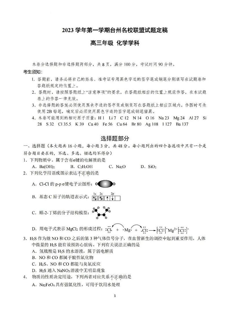浙江省台州名校联盟2023-2024学年高三上学期联考 化学试题及答案01