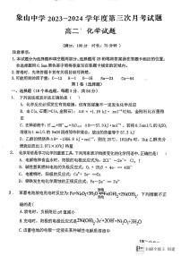 陕西省韩城市象山中学2023-2024学年高二上学期第三次月考化学试题