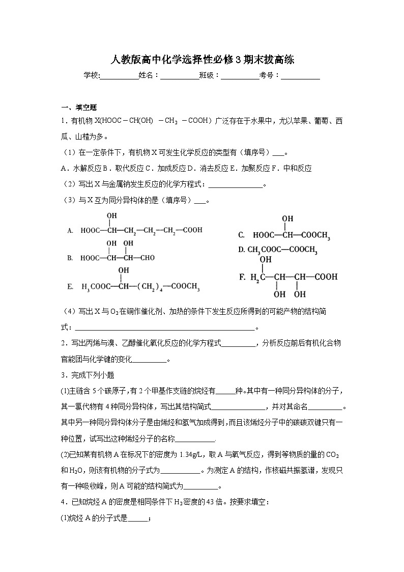 人教版高中化学选择性必修3期末拔高练第1页