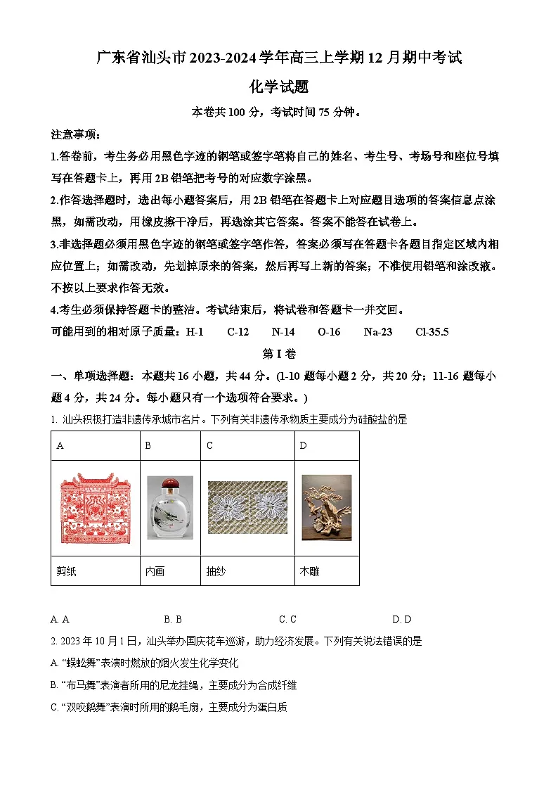 广东省汕头市2023-2024学年高三上学期12月期中考试化学试卷（Word版附解析）第1页