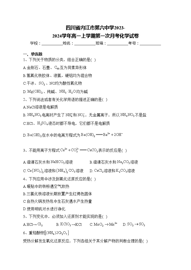 四川省内江市第六中学2023-2024学年高一上学期第一次月考化学试卷(含答案)第1页