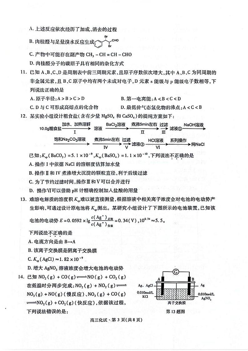 化学-浙江省杭州市2023-2024学年高三上学期期中教学质量检测（一模）试题和答案03