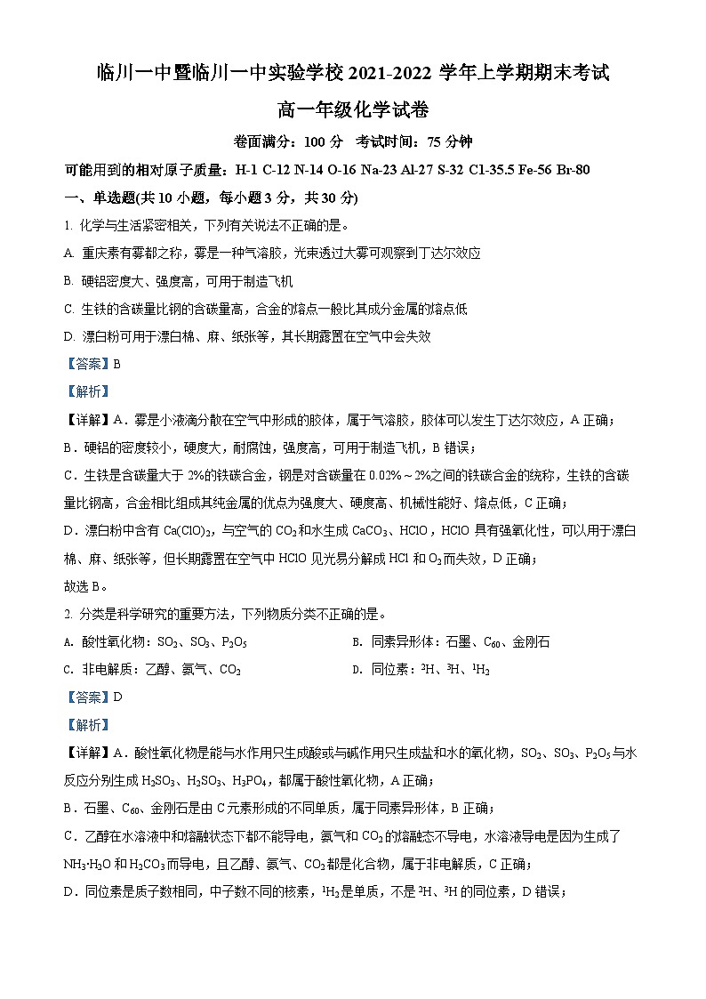 江西省抚州市临川第一中学暨临川第一中学实验学校2021-2022学年高一上学期期末化学试题（含答案解析）01