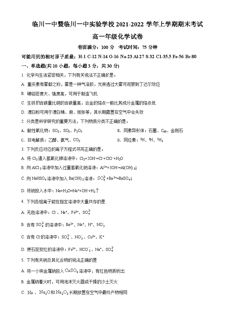 江西省抚州市临川第一中学暨临川第一中学实验学校2021-2022学年高一上学期期末化学试题（含答案解析）01