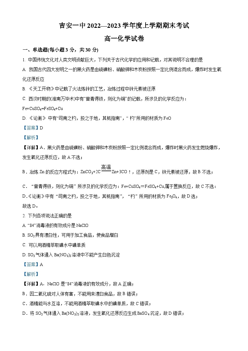 江西省吉安市第一中学2022-2023学年高一上学期期末考试化学试题（含答案解析）01