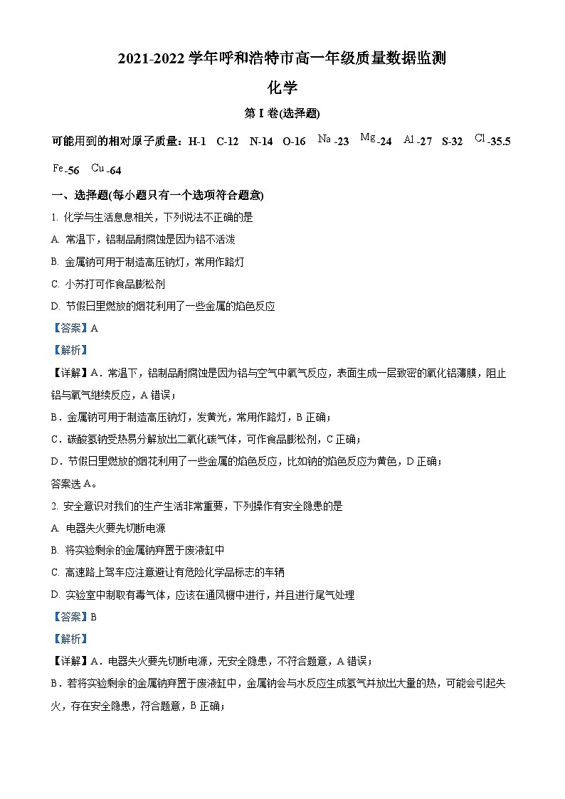 精品解析：内蒙古呼和浩特市2021-2022学年高一上学期期末考试化学试题（解析版）第1页