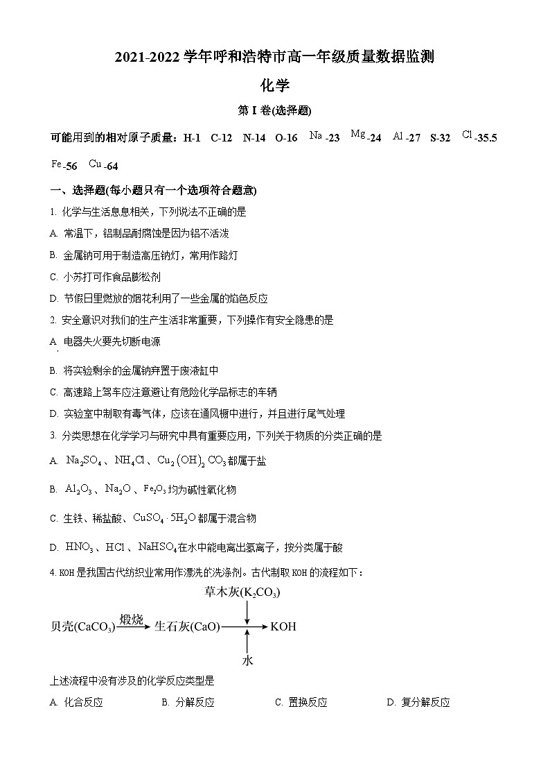 精品解析：内蒙古呼和浩特市2021-2022学年高一上学期期末考试化学试题（原卷版）第1页
