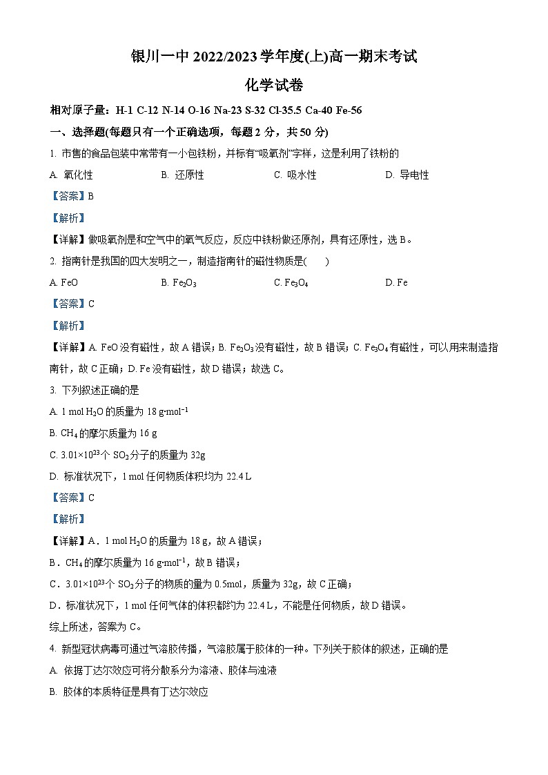 宁夏回族自治区银川一中2022-2023学年高一上学期期末考试化学试题（含答案解析）01