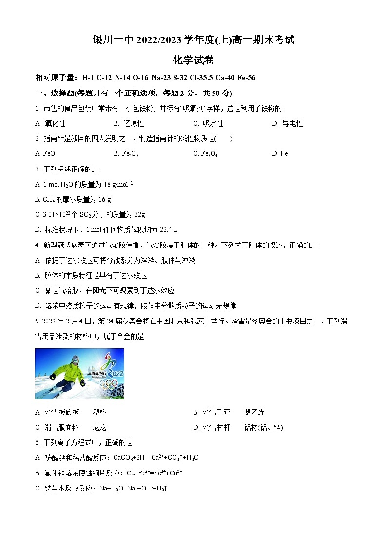 宁夏回族自治区银川一中2022-2023学年高一上学期期末考试化学试题（含答案解析）01