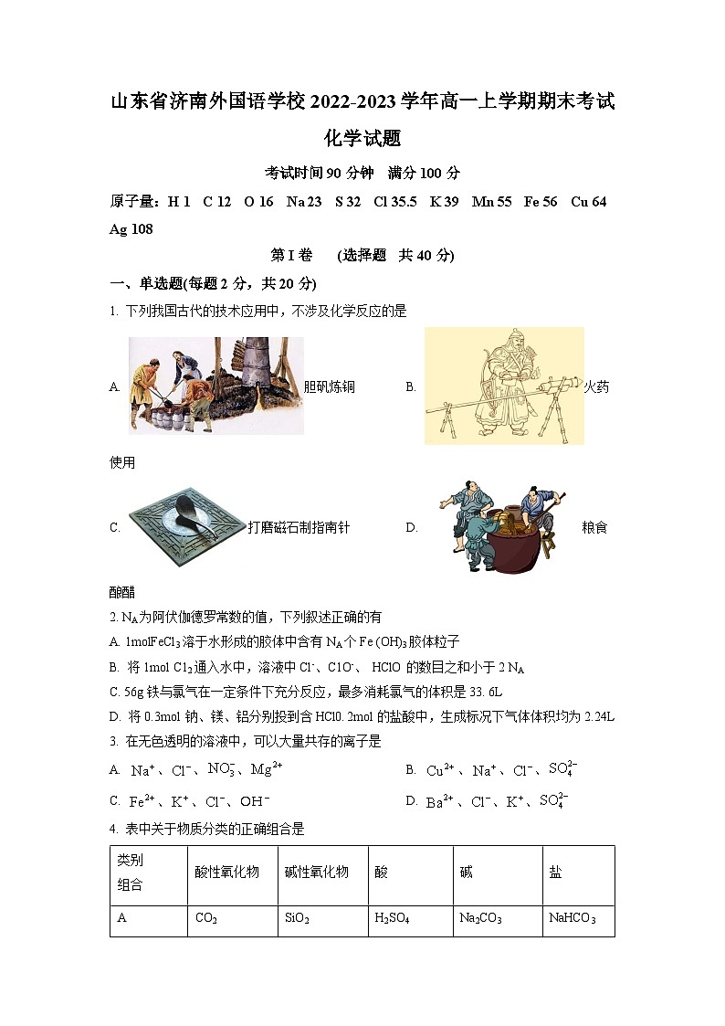 精品解析：山东省济南外国语学校2022-2023学年高一上学期期末考试化学试题（原卷版）第1页