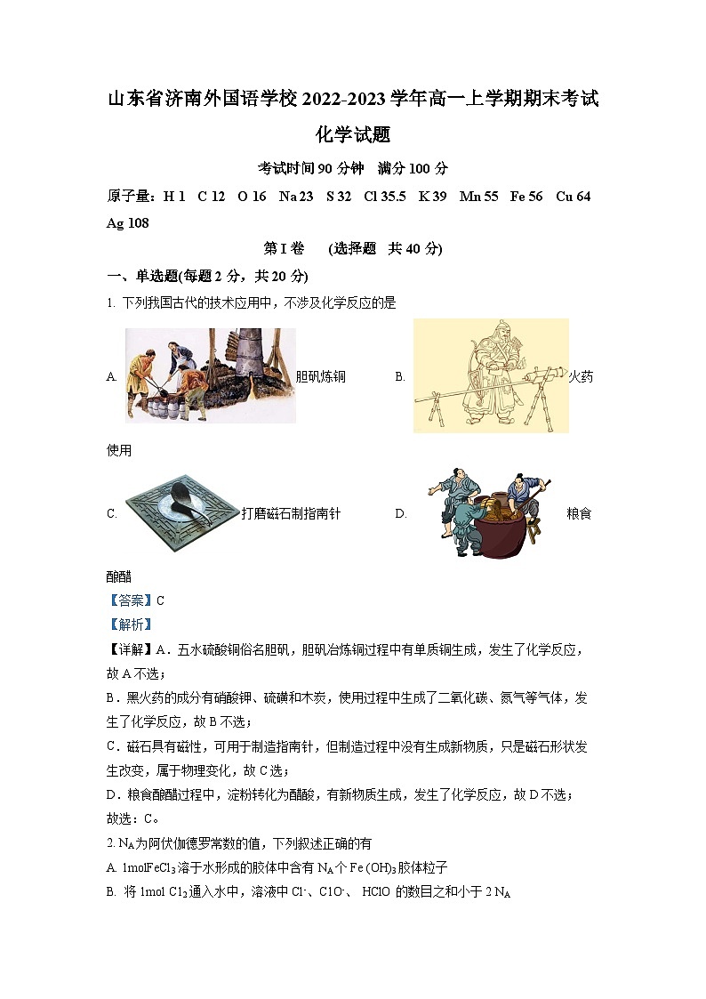 精品解析：山东省济南外国语学校2022-2023学年高一上学期期末考试化学试题（解析版）第1页