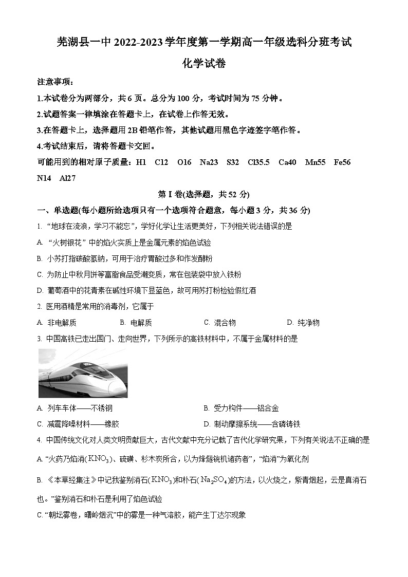 安徽省芜湖市第一中学2022-2023学年高一上学期选科分班考试化学试题（含答案解析）01