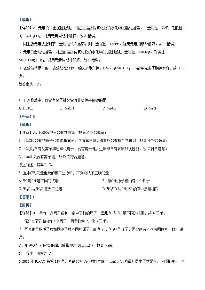 精品解析：北京师范大学附属中学2021-2022学年高一上学期期末考试化学试题（解析版）第2页