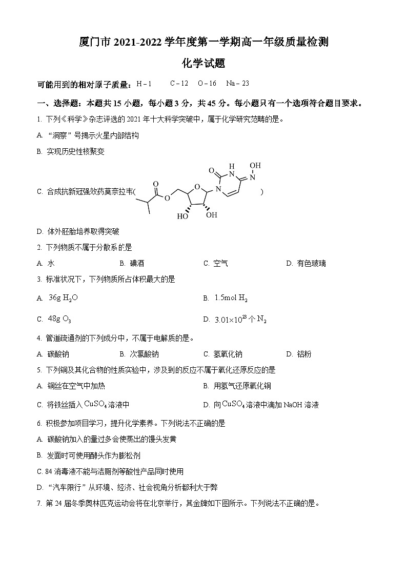 精品解析：福建省厦门市2021-2022学年高一上学期期末考试化学试题（原卷版）第1页