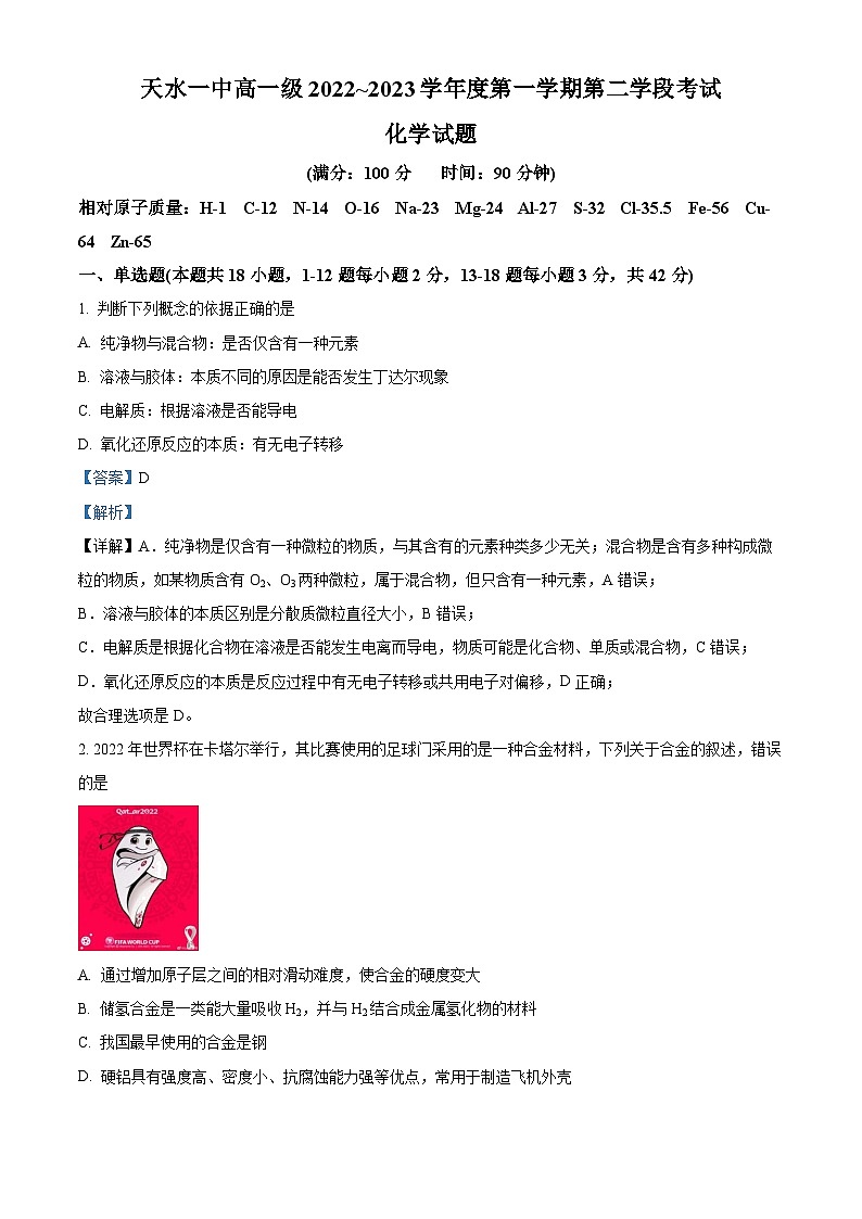甘肃省天水市第一中学2022-2023学年高一上学期期末考试化学试题（含答案解析）01