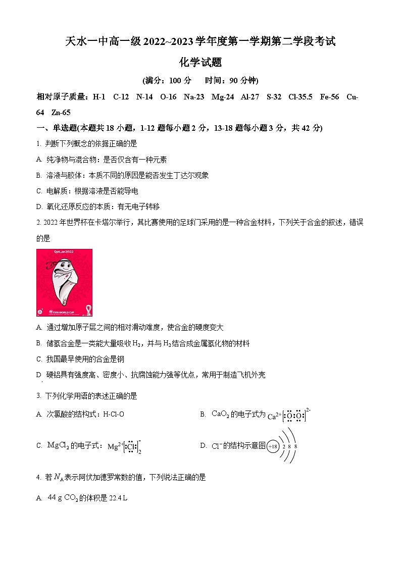 甘肃省天水市第一中学2022-2023学年高一上学期期末考试化学试题（含答案解析）01