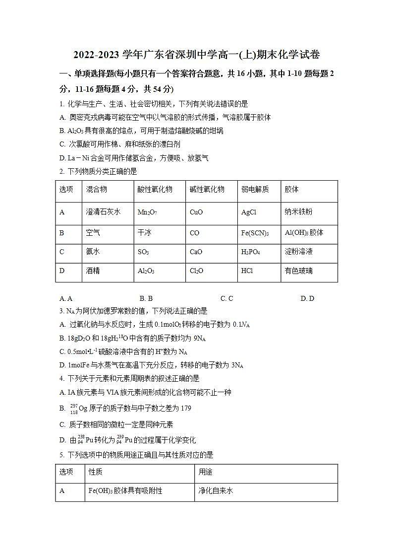精品解析：广东省深圳中学2022-2023学年高一上学期期末考试化学试题（原卷版）第1页