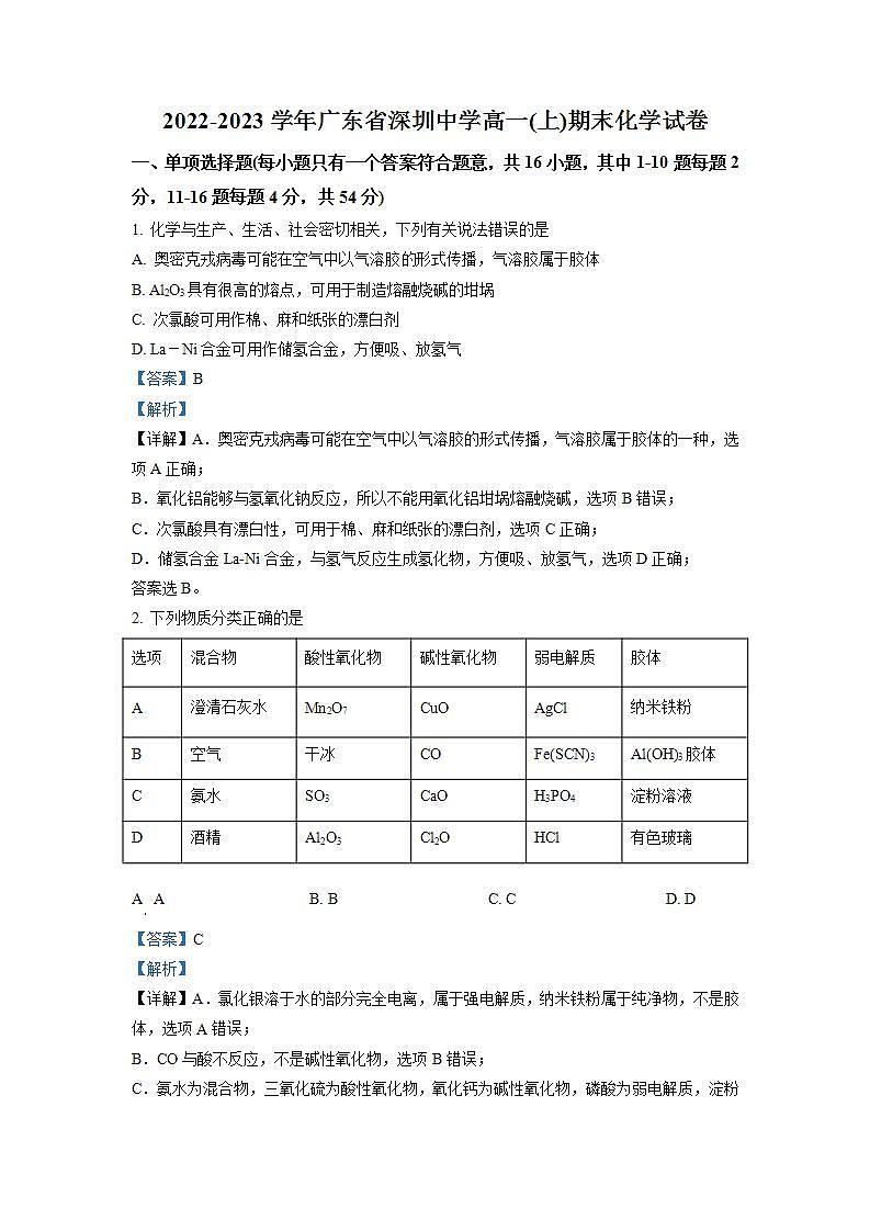 精品解析：广东省深圳中学2022-2023学年高一上学期期末考试化学试题（解析版）第1页