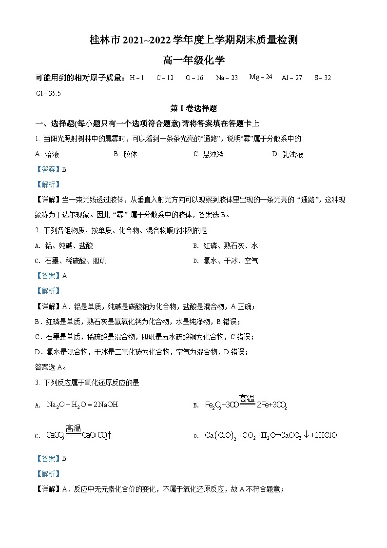 广西桂林市2021-2022学年高一上学期期末考试化学试题（含答案解析）01