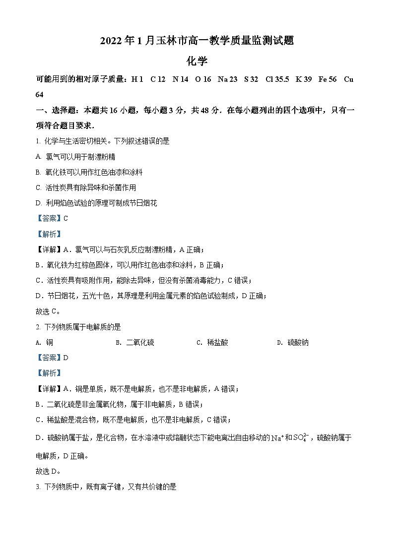 广西玉林市普通高中2021-2022学年高一上学期期末考试化学试题（含答案解析）01