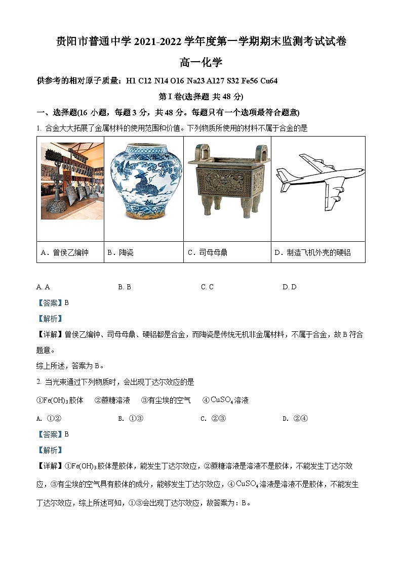 贵州省贵阳市普通中学2021-2022学年高一上学期期末考试化学试题（含答案解析）01