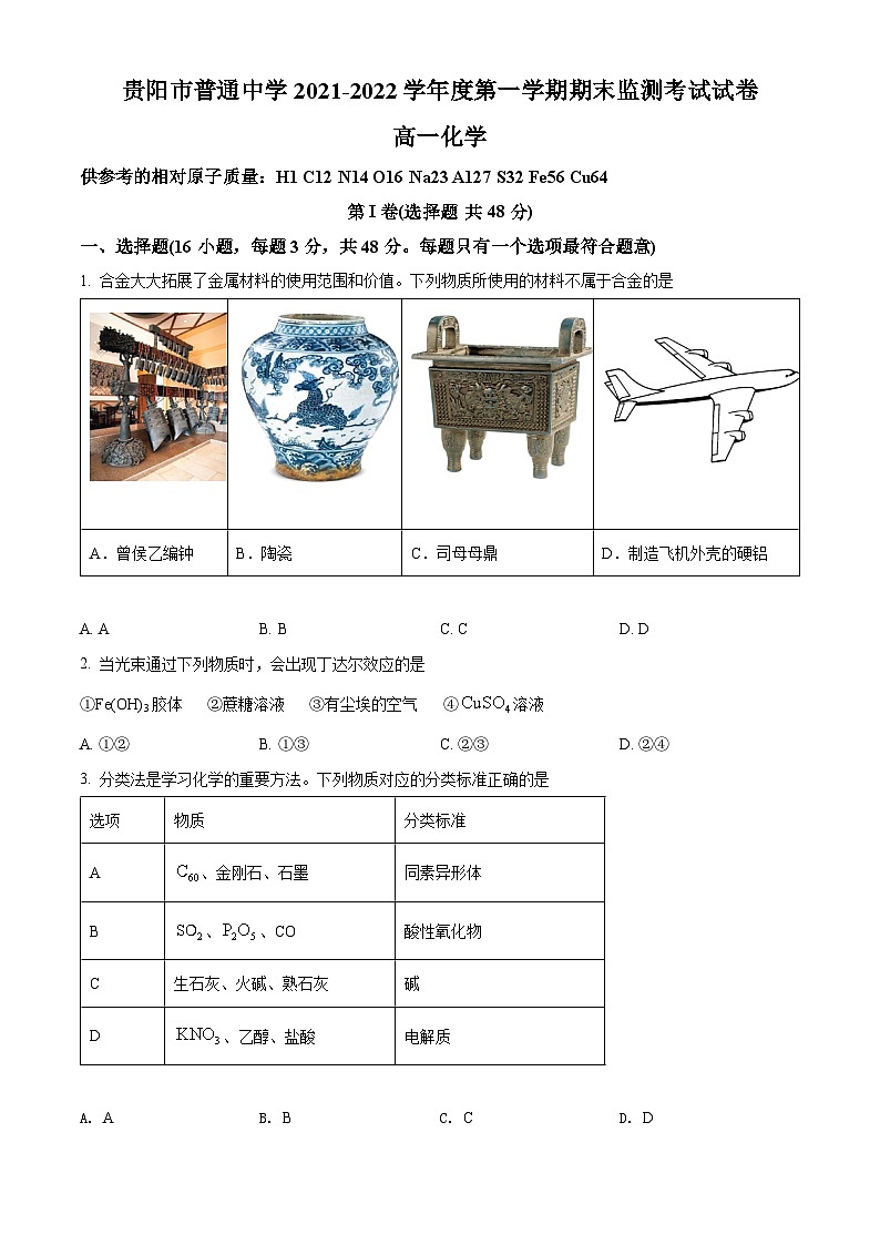 贵州省贵阳市普通中学2021-2022学年高一上学期期末考试化学试题（含答案解析）01