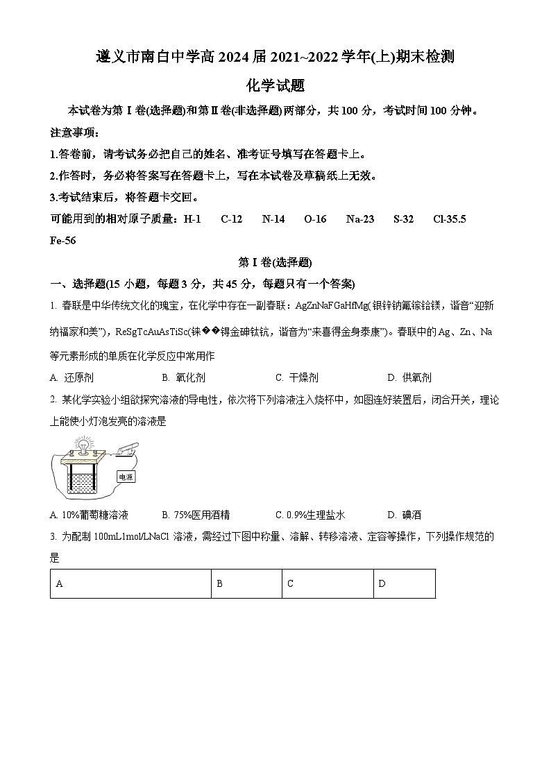 精品解析：贵州省遵义市南白中学2021-2022 学年高一上学期期末检测化学试题（原卷版）第1页