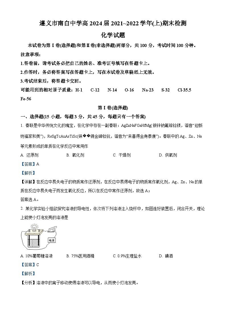 精品解析：贵州省遵义市南白中学2021-2022 学年高一上学期期末检测化学试题（解析版）第1页