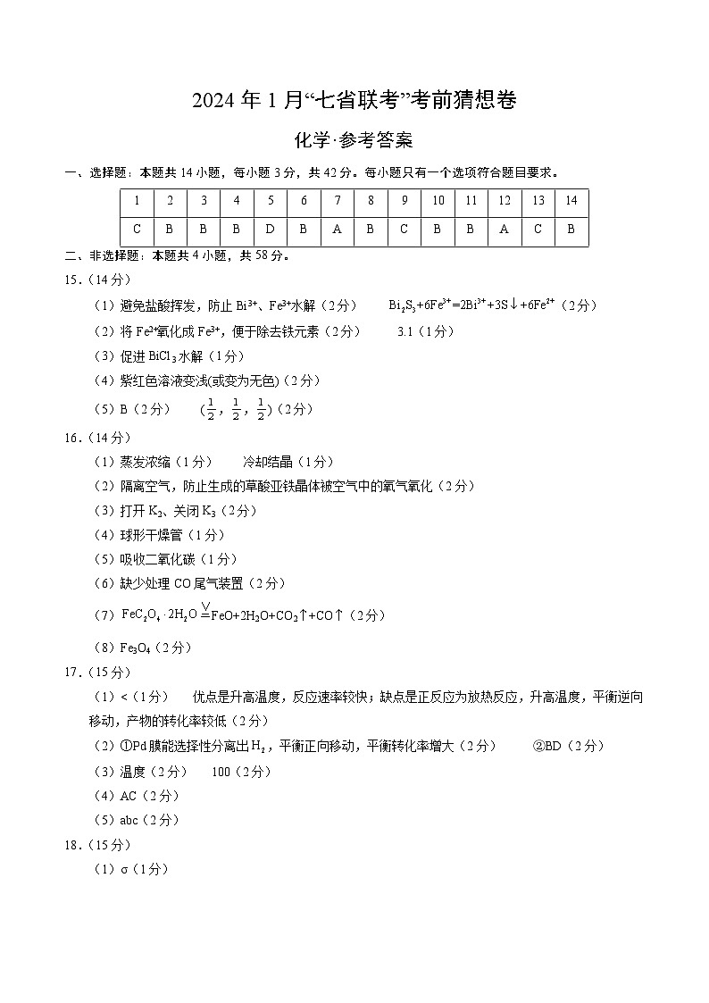 化学01（14+4模式）-2024年1月“七省联考”考前化学猜想卷（参考答案）第1页
