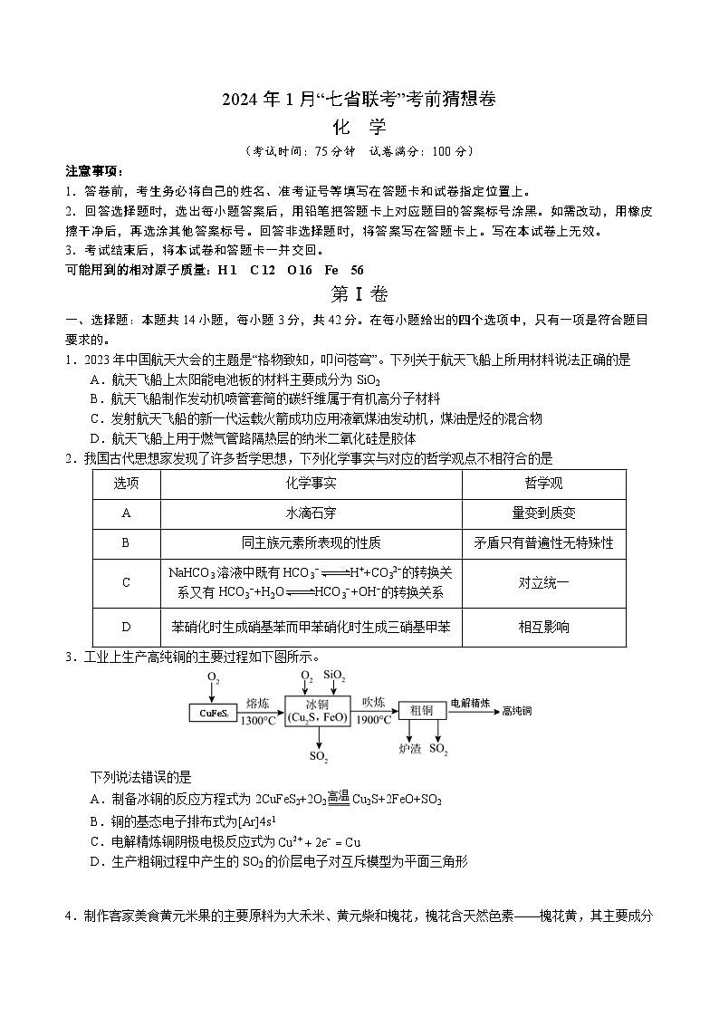 化学01（14+4模式）-2024年1月“七省联考”考前化学猜想卷（考试版A4）第1页