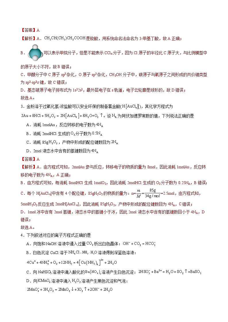 化学02（15+4模式）-2024年1月“七省联考”考前化学猜想卷（全解全析）第2页