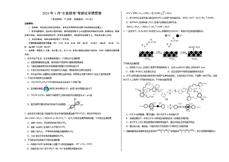 化学02（15+4模式）-2024年1月“七省联考”考前化学猜想卷（考试版A3）第1页