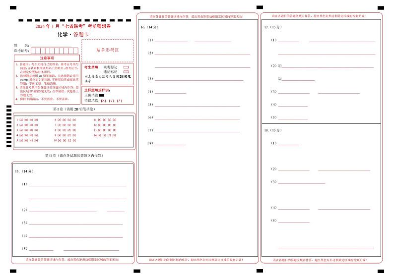 化学01（14+4模式）-2024年1月“七省联考”考前化学猜想卷（答题卡）第1页