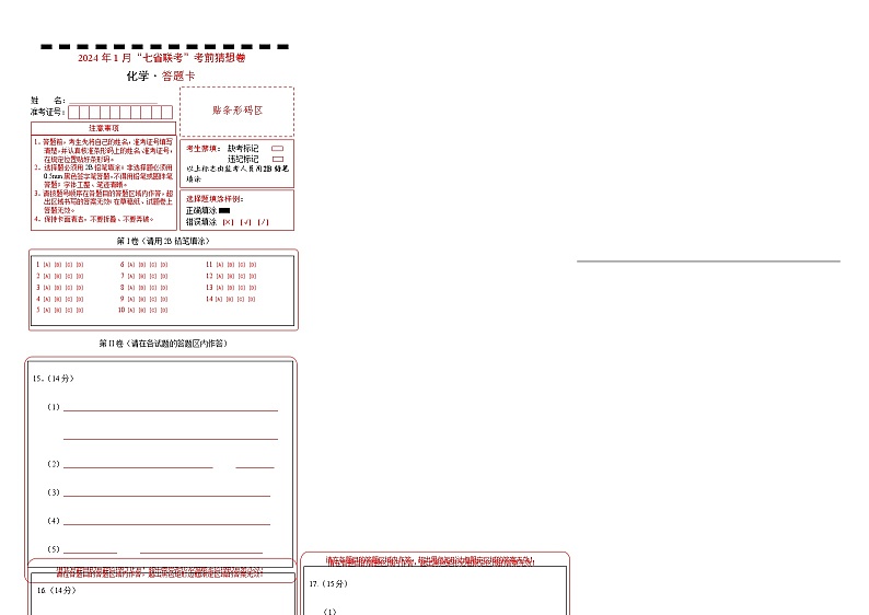 化学01（14+4模式）-2024年1月“七省联考”考前化学猜想卷（答题卡）第1页