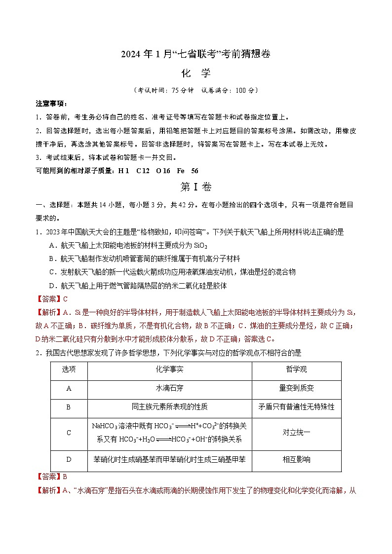 化学01（14+4模式）-2024年1月“七省联考”考前化学猜想卷（全解全析）第1页