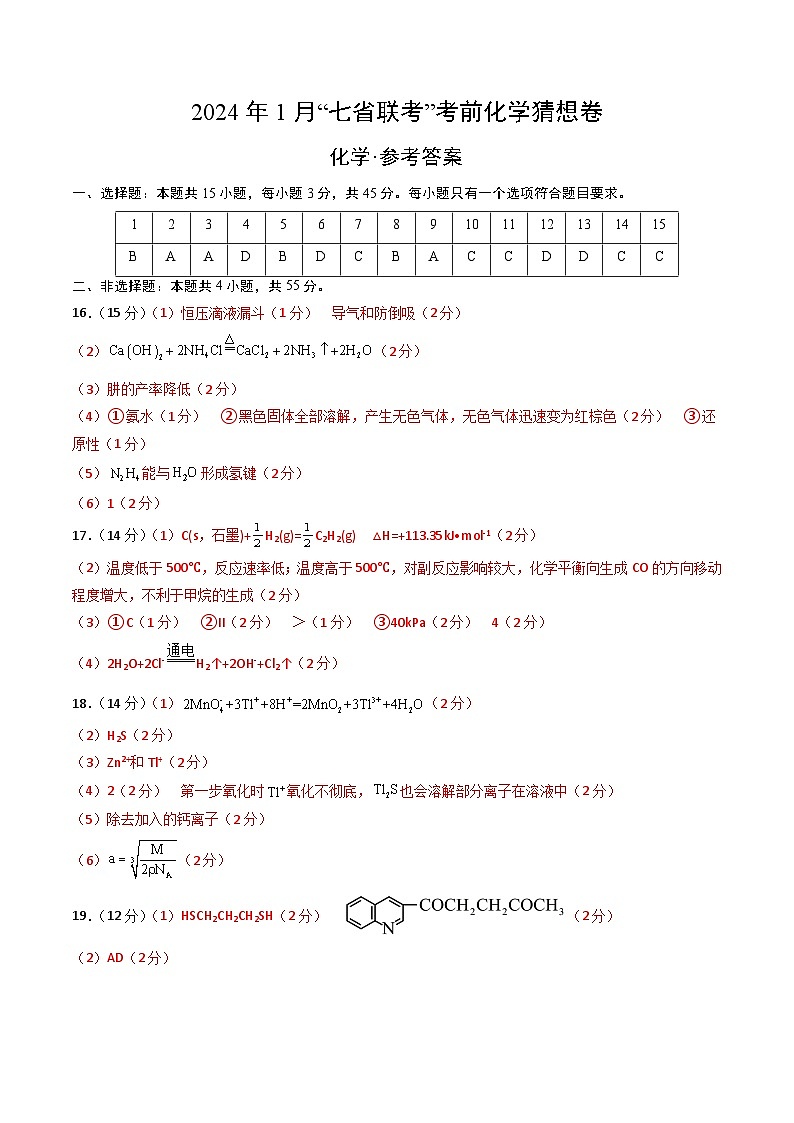 化学02（15+4模式）-2024年1月“七省联考”考前化学猜想卷（参考答案）第1页