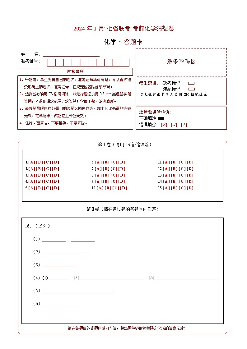 化学02（15+4模式）-2024年1月“七省联考”考前化学猜想卷（答题卡A4）第1页