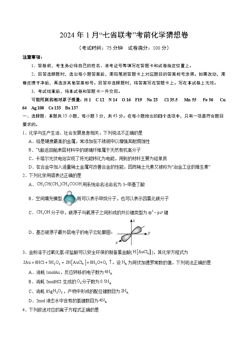 化学02（15+4模式）-2024年1月“七省联考”考前化学猜想卷（考试版A4）第1页