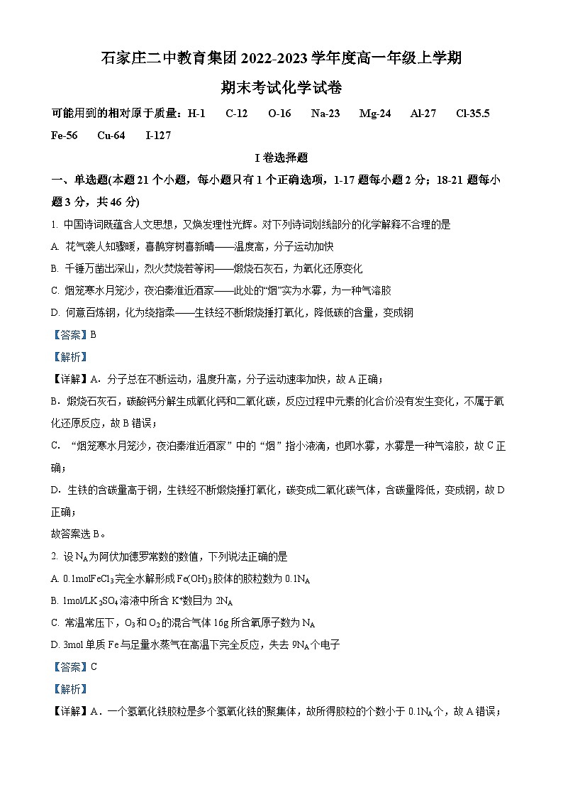 河北省石家庄二中教育集团2022-2023学年度高一年级上学期期末考试化学试题（含答案解析）01