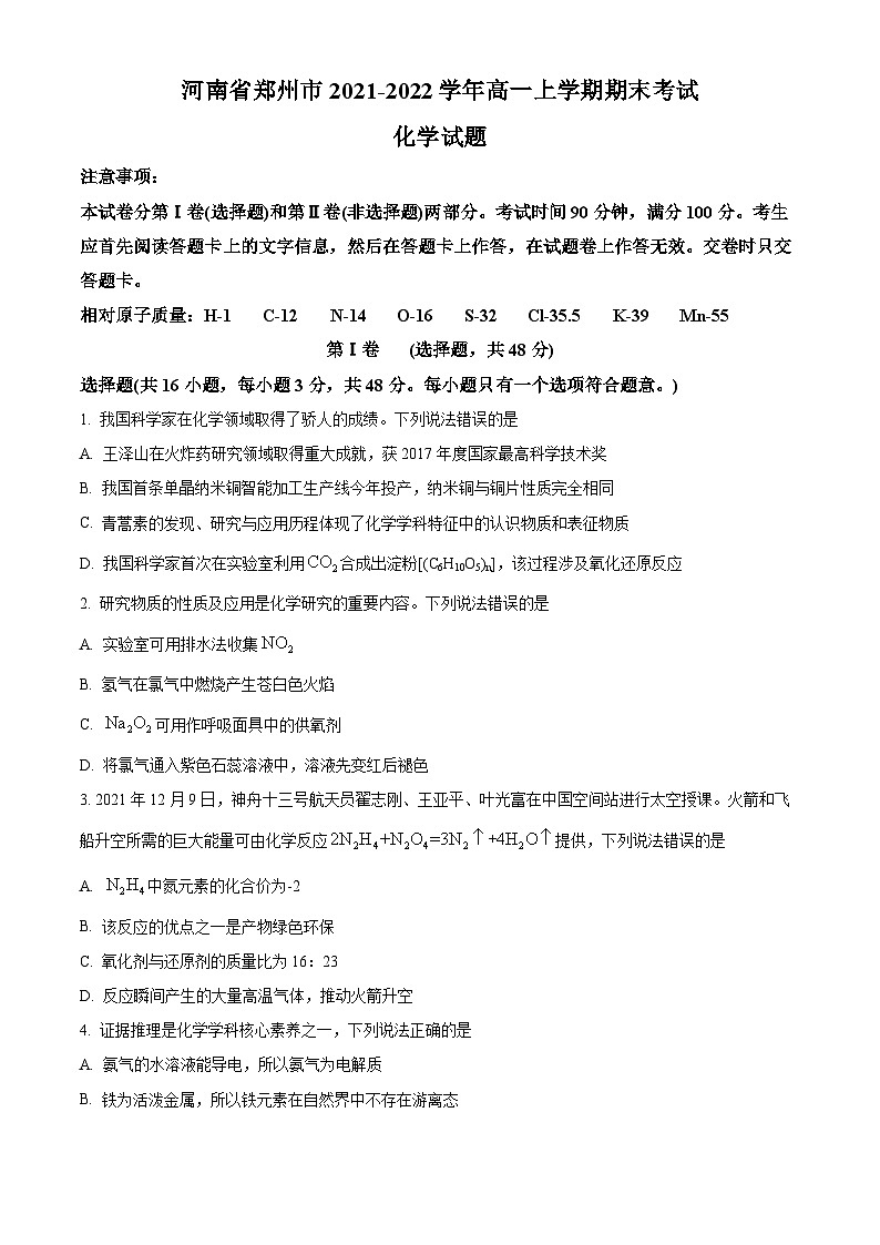 精品解析：河南省郑州市2021-2022学年高一上学期期末考试化学试题（原卷版）第1页