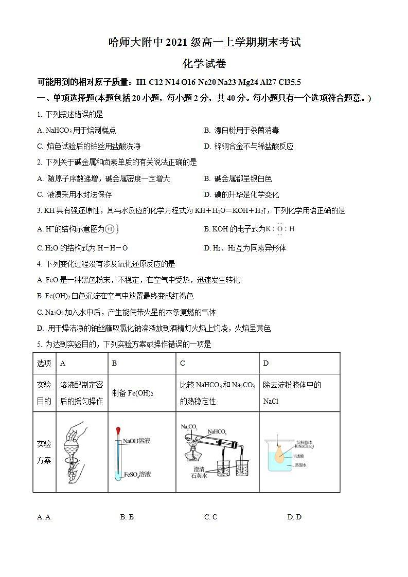 精品解析：黑龙江省哈尔滨师范大学附属中学2021-2022学年高一上学期期末考试化学试题（原卷版）第1页
