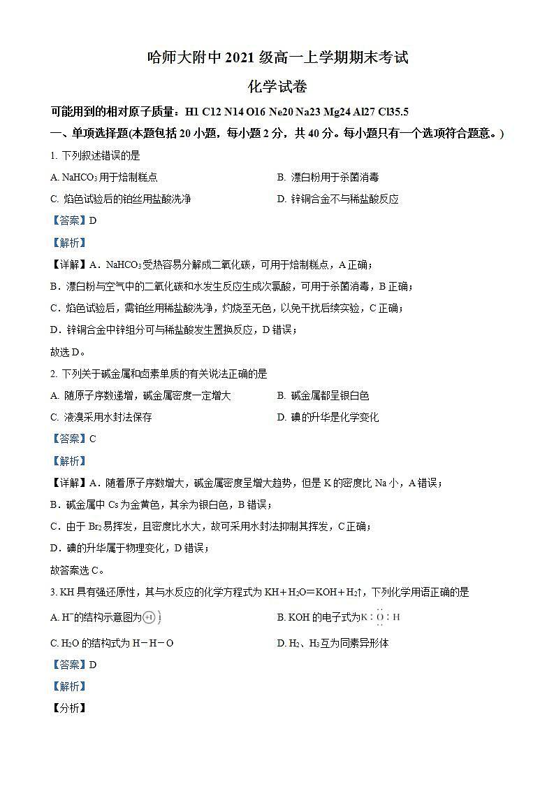 精品解析：黑龙江省哈尔滨师范大学附属中学2021-2022学年高一上学期期末考试化学试题（解析版）第1页