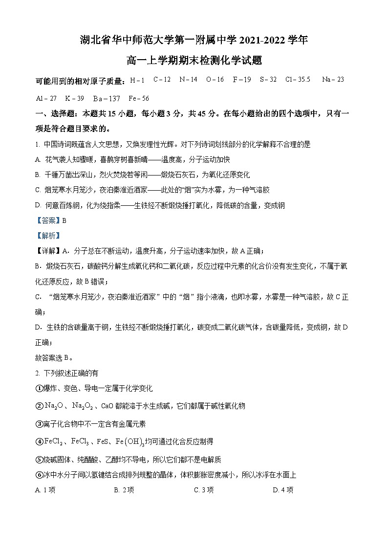 精品解析：湖北省华中师范大学第一附属中学2021-2022学年高一上学期期末考试化学试题（解析版）第1页