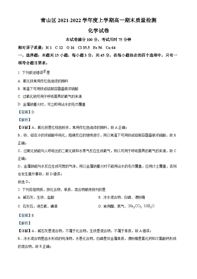 精品解析：湖北省武汉市青山区2021-2022学年高一上学期期末考试化学试题（解析版）第1页