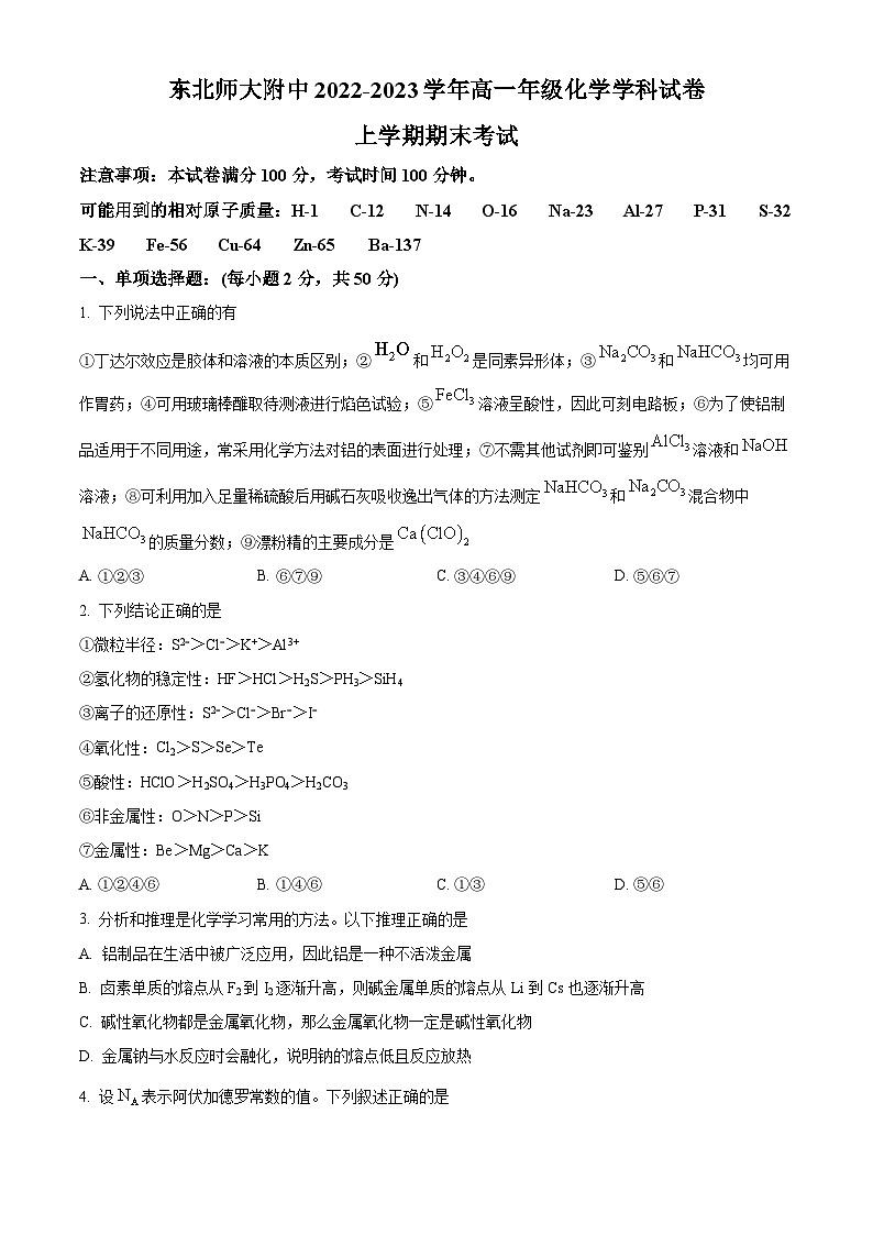 精品解析：吉林省东北师范大学附属中学2022-2023学年高一上学期1月期末考试化学试题（原卷版）第1页