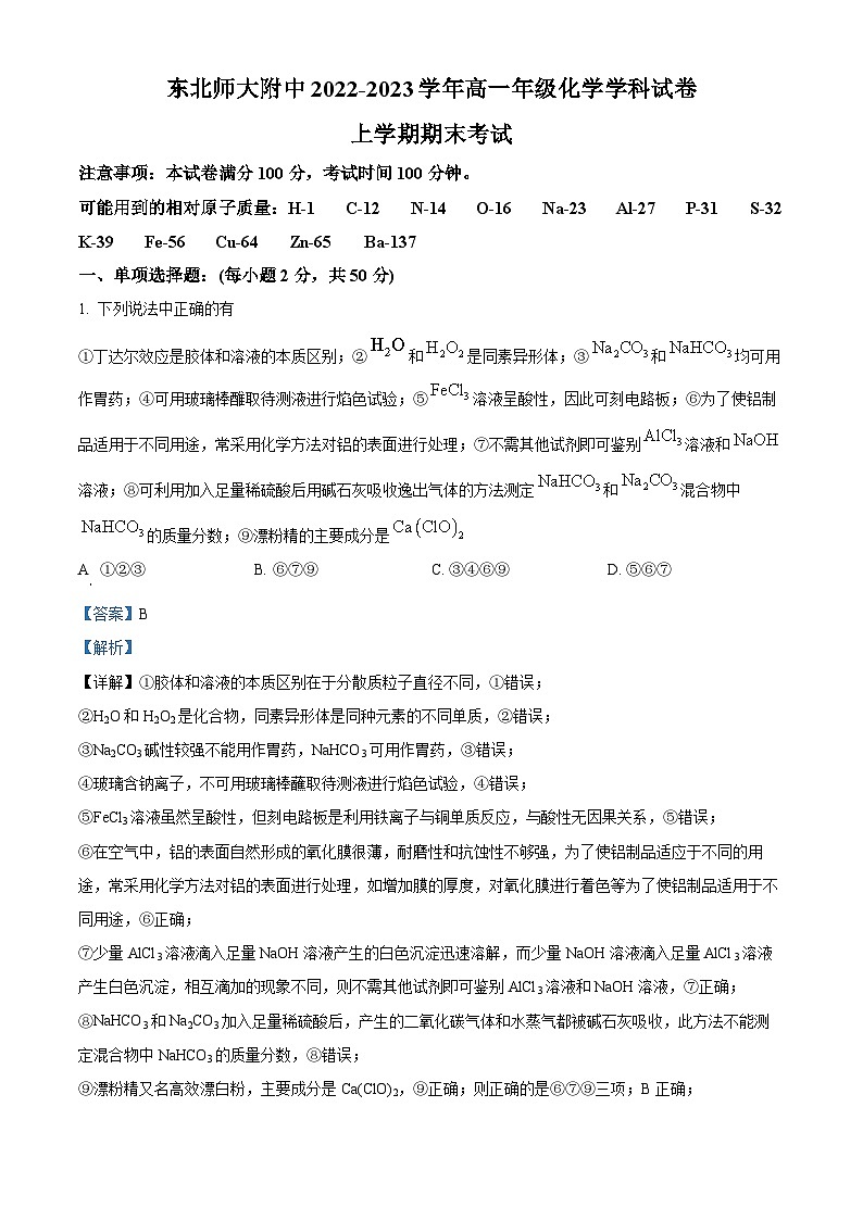 精品解析：吉林省东北师范大学附属中学2022-2023学年高一上学期1月期末考试化学试题（解析版）第1页