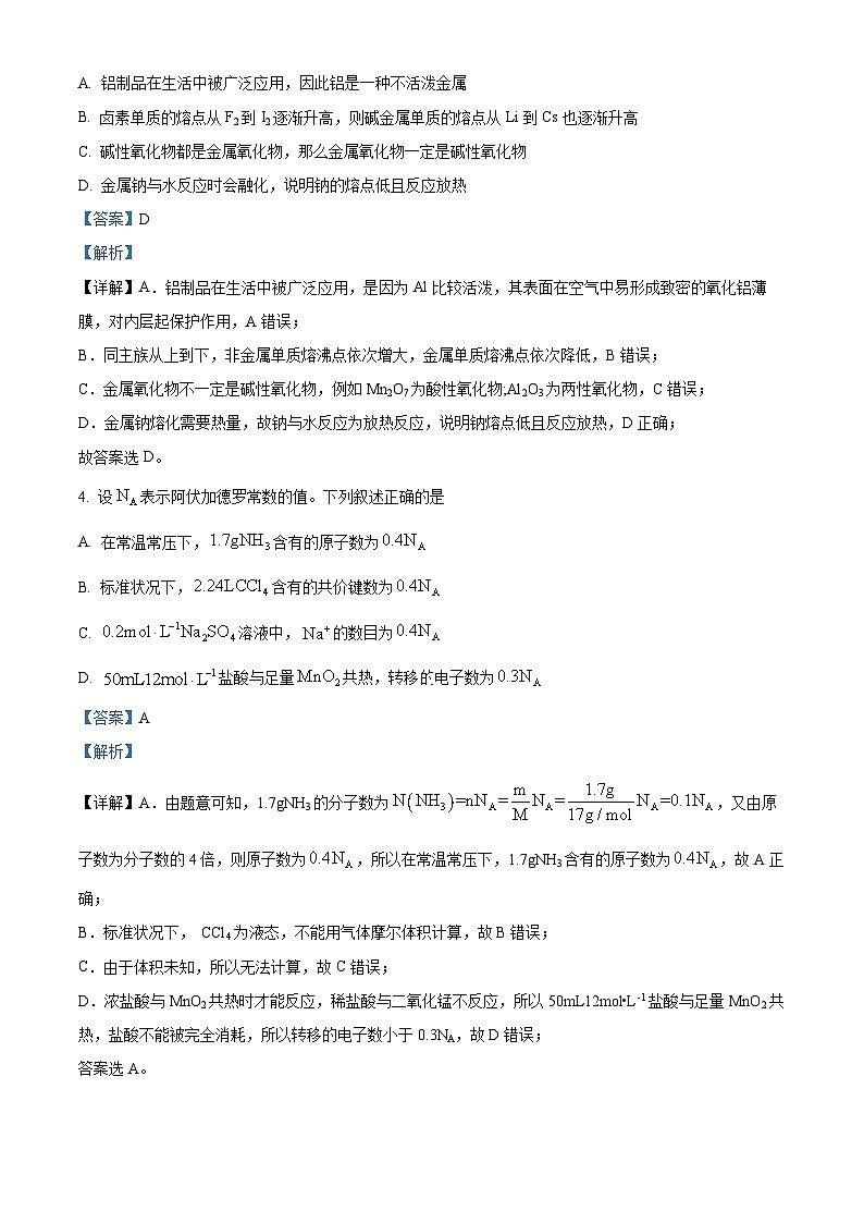 精品解析：吉林省东北师范大学附属中学2022-2023学年高一上学期1月期末考试化学试题（解析版）第3页